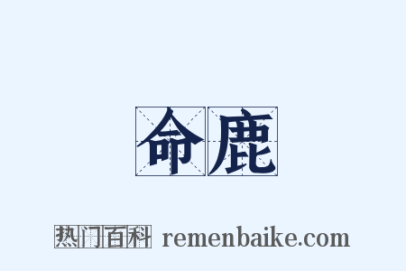 命鹿是什么意思的图片